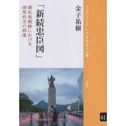 新続忠臣図―倭乱後朝鮮における理想的忠の群像(ブックレット"アジアを学ぼう") [単行本]