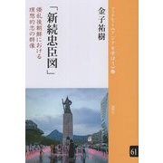 新続忠臣図―倭乱後朝鮮における理想的忠の群像(ブックレット"アジアを学ぼう") [単行本]