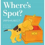 コロちゃんはどこ？　Where's Spot?（新装版） [絵本]