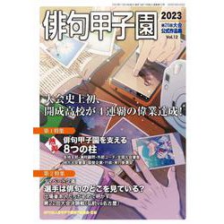 第26回俳句甲子園公式作品集<12> [単行本]