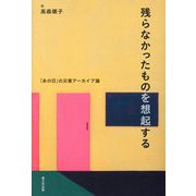 残らなかったものを想起する―「あの日」の災害アーカイブ論 [単行本]