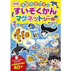 新版・えあわせパズルすいぞくかんマグネットシール [絵本]