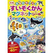 新版・えあわせパズルすいぞくかんマグネットシール [絵本]
