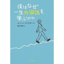 僕はなぜ一生外国語を学ぶのか [単行本]