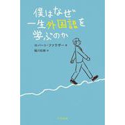 僕はなぜ一生外国語を学ぶのか [単行本]