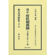 改正府県制郡制(日本立法資料全集〈別巻1556〉) [全集叢書]