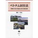 ベトナム居住法―移動の自由の進展と居住登録法制 [全集叢書]