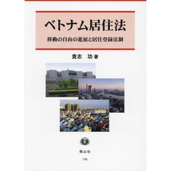 ベトナム居住法―移動の自由の進展と居住登録法制 [全集叢書]