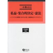 私益・集合的決定・憲法―アメリカ合衆国における立法・憲法改正のプロセス(学術選書―憲法) [全集叢書]