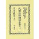 民衆法律講話全集〈第3分冊〉商法(日本立法資料全集〈別巻1389〉) [全集叢書]