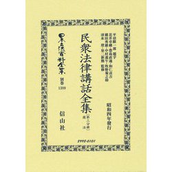 民衆法律講話全集〈第3分冊〉商法(日本立法資料全集〈別巻1389〉) [全集叢書]