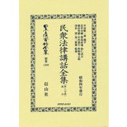 民衆法律講話全集〈第3分冊〉商法(日本立法資料全集〈別巻1389〉) [全集叢書]