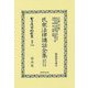 民衆法律講話全集〈第4分冊〉民事訴訟法(日本立法資料全集〈別巻1390〉) [全集叢書]