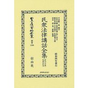 民衆法律講話全集〈第4分冊〉民事訴訟法(日本立法資料全集〈別巻1390〉) [全集叢書]