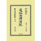 通俗法律演説(日本立法資料全集〈別巻1391〉) [全集叢書]