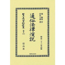 通俗法律演説(日本立法資料全集〈別巻1391〉) [全集叢書]