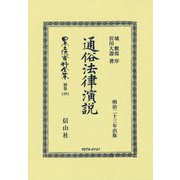 通俗法律演説(日本立法資料全集〈別巻1391〉) [全集叢書]