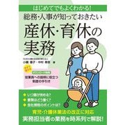 はじめてでもよくわかる!総務・人事が知っておきたい産休・育休の実務 [単行本]