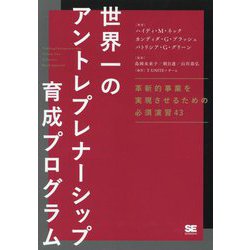 世界一のアントレプレナーシップ育成プログラム―革新的事業を実現させるための必須演習43 [単行本]