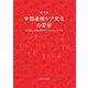 中国産後ケア文化の変容―産業化する伝統文化とその担い手たち [単行本]