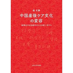 中国産後ケア文化の変容―産業化する伝統文化とその担い手たち [単行本]