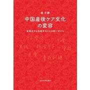 中国産後ケア文化の変容―産業化する伝統文化とその担い手たち [単行本]