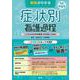 根拠がわかる症状別看護過程（改訂第4版）－こころとからだの69症状・事例展開と関連図 改訂第4版 [単行本]