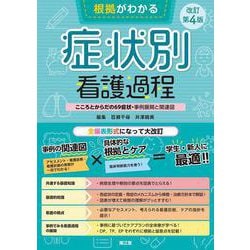 根拠がわかる症状別看護過程（改訂第4版）－こころとからだの69症状・事例展開と関連図 改訂第4版 [単行本]