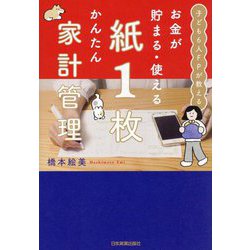 お金が貯まる・使える紙1枚かんたん家計管理―子ども6人FPが教える [単行本]