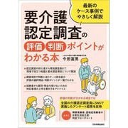 要介護認定調査の評価・判断ポイントがわかる本―最新のケース事例でやさしく解説 [単行本]