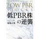 低PBR株の逆襲 [単行本]