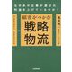 顧客をつかむ戦略物流―なぜあの企業が選ばれ、利益を上げているのか? [単行本]