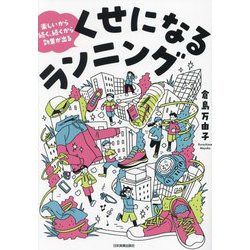 くせになるランニング―楽しいから続く、続くから効果が出る [単行本]