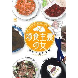 埼食主義の女(ニチブンコミックス) [コミック]