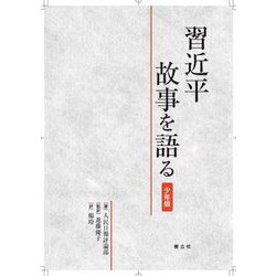 習近平 故事を語る―少年版 [単行本]