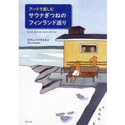 アートで楽しむサウナぎつねのフィンランド巡り―Sauna kettuSuomen kiertue [単行本]