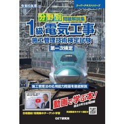 ヨドバシ.com - 分野別問題解説集1級電気工事施工管理技術検定試験第一