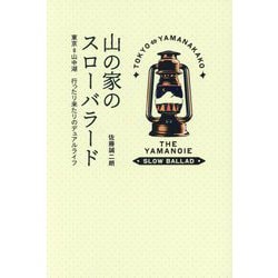 山の家のスローバラード―東京・山中湖行ったり来たりのデュアルライフ [単行本]
