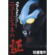 ウルトラマンニュージェネの証―『ギンガ』、『ギンガS』、『X』、『オーブ』、『ジード』&ゼロ [単行本]