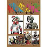 スーパー戦隊怪人デザイン大鑑 戦変万化1975-1988 [単行本]
