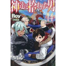 神達に拾われた男〈14〉(HJ NOVELS) [単行本]