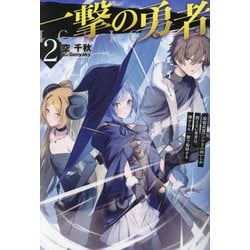 一撃の勇者〈2〉―最弱武器"ひのきの棒"しか使えない勇者は、神すらも一撃で粉砕する(HJ NOVELS) [単行本]