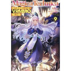マギカテクニカ―現代最強剣士が征くVRMMO戦刀録〈9〉(HJ NOVELS) [単行本]