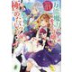 万能魔力の愛され令嬢は、魔法石細工を極めたいっ!〈vol.1〉―こっそり魔道具作りに励んでいたら、なぜか氷の騎士様が寄ってくるのですが?(HJ NOVELS) [単行本]