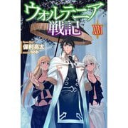 ウォルテニア戦記〈26〉(HJ NOVELS) [単行本]