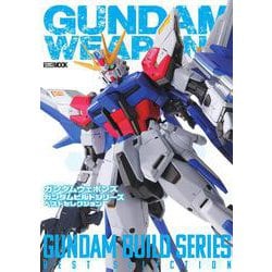 ガンダムウェポンズ ガンダムビルドシリーズ ベストセレクション(ガンダムウェポンズ) [ムックその他]