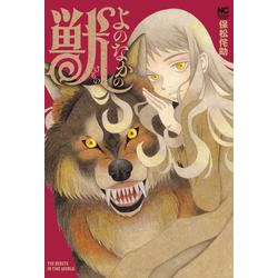 よのなかの獣(ニチブンコミックス) [コミック]