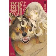 よのなかの獣(ニチブンコミックス) [コミック]