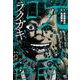 ラクガキ～呪いの館～ （　６）(ニチブンコミクス) [コミック]