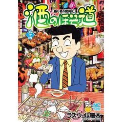 酒のほそ道　（５４）(ニチブンコミックス) [コミック]